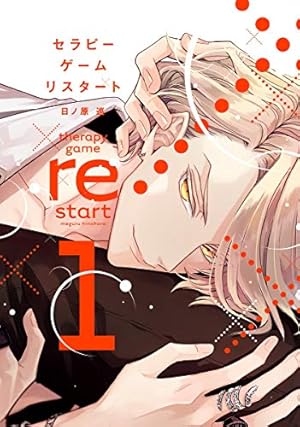 日ノ原巡　セラピーゲーム リスタート 1巻　特典 日ノ原巡 セラピーゲーム リスタート 1巻 特典 新書館 comic&novel